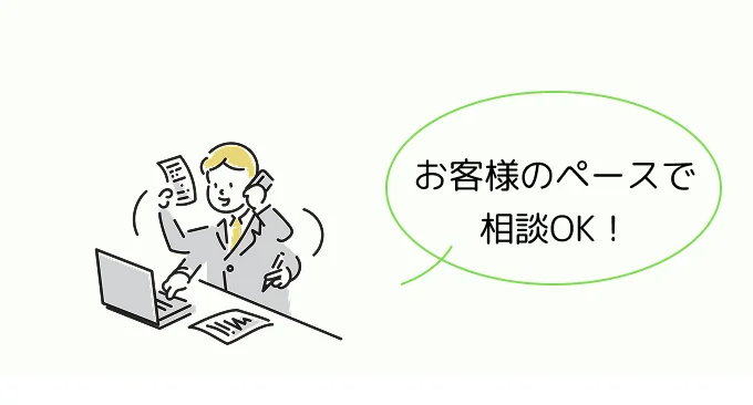 専属担当者が対応しているイメージイラスト「お客様のペースで相談OK」の吹き出し
